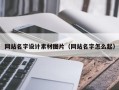 许昌网站名字设计素材图片（网站名字怎么起）