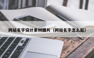 许昌网站名字设计素材图片（网站名字怎么起）